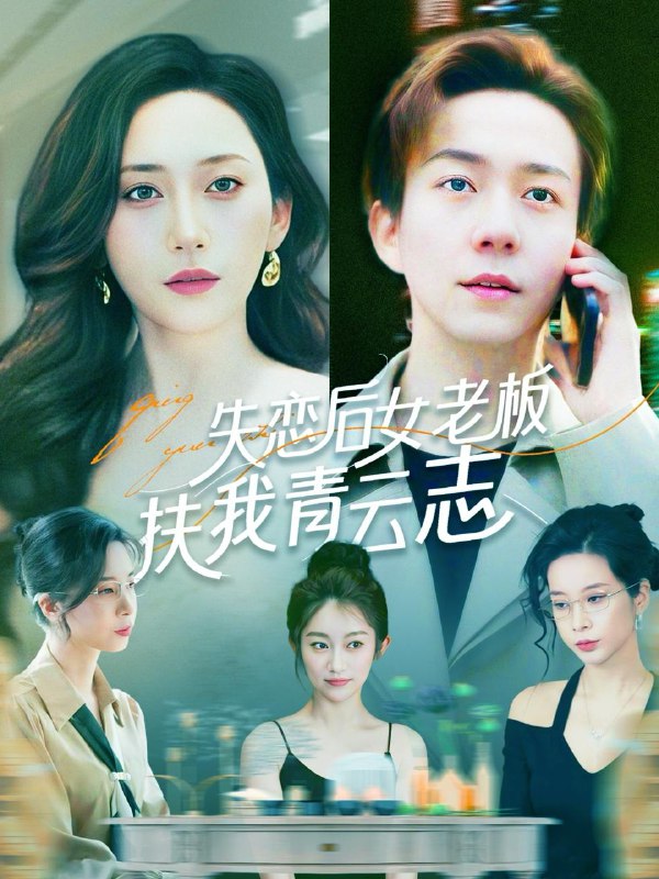失恋后女老板扶我青云志 短剧