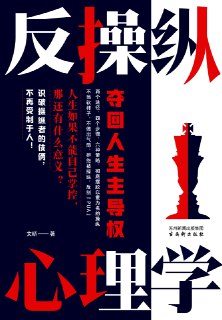 标题：反操纵心理学 [﻿励志成功] [pdf+全格式]简介： ﻿本书特色这是一本心理学书籍。在生活中，我们或多或少都会遭遇到操纵行为，无论是来自亲人、朋友、恋人还是同事。操纵者通过一系列隐蔽而狡猾的手段，如情感操控、威胁利诱、信息控制等，试图单方面地影响和控制他人的思想与行为，以满足自己的私利。这种不平衡的关系不仅侵蚀了受害者的自尊与自由，还可能导致严重的心理和情感创伤。本书首先详细阐述了操纵的定义、类型及其在不同关系中的表现形式。通过丰富的案例分析，读者可以清晰地认识到操纵行为的普遍性与危害性。为了帮助读