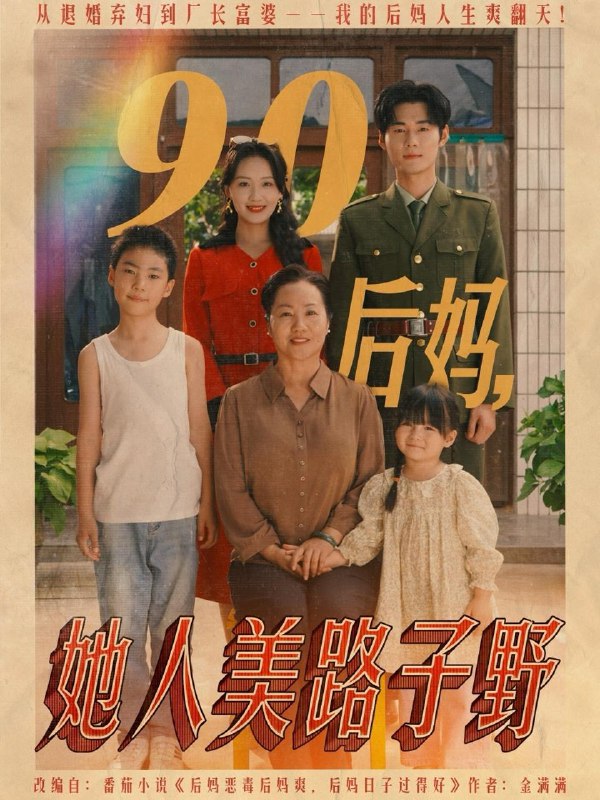 90后妈她人美路子野 短剧