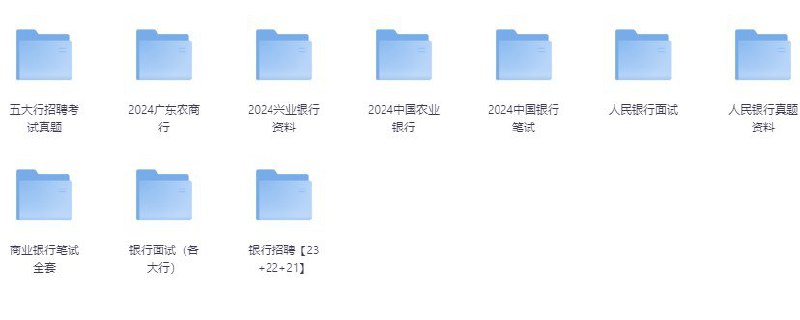 银行备考资料（含资料部分讲解视频）[大合集]