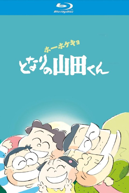 我的邻居山田君