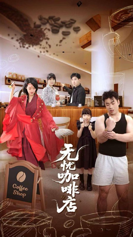 短剧：无忧咖啡店