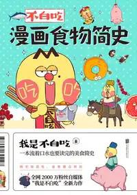 不白吃漫画食物简史 [﻿人文社科] [pdf+全格式] - 福利搜 - 阿里云盘夸克网盘搜索神器 蓝奏云搜索| 网盘搜索引擎【夸克网盘】-福利搜