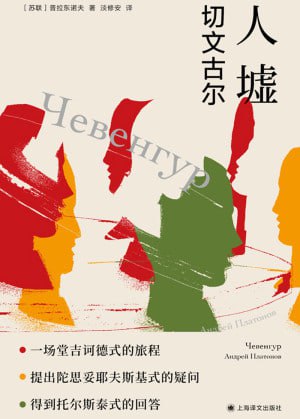 《人墟》小说高清资源下载 - 探索苏联乌托邦实验的覆灭【网盘资源】