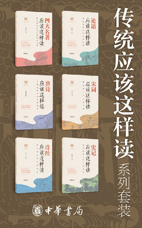 传统应该这样读系列