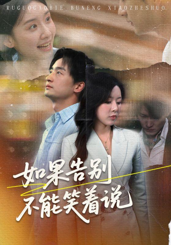 如果告别不能笑着说net 网络资源