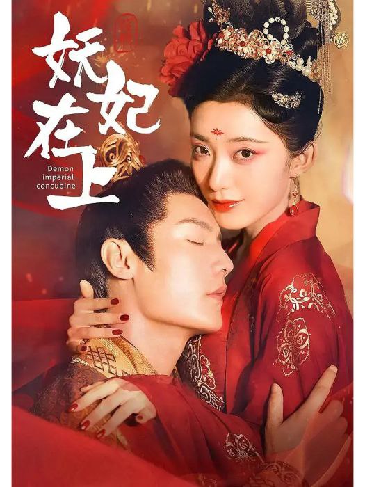 妖妃在上