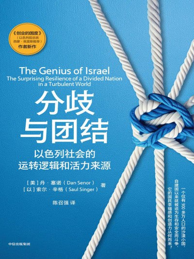 分歧与团结：以色列社会的运转逻辑和活力来源