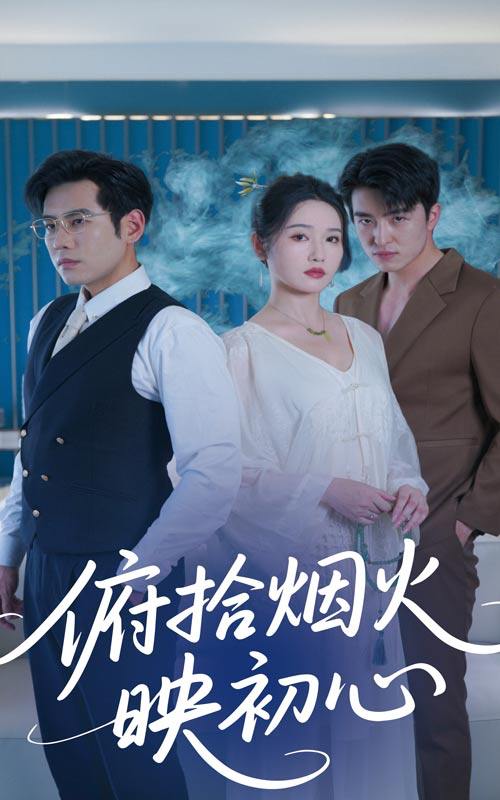 短剧：俯拾烟火映初心
