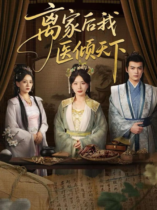 短剧：离家后我医倾天下