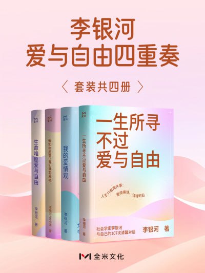 李银河爱与自由四重奏