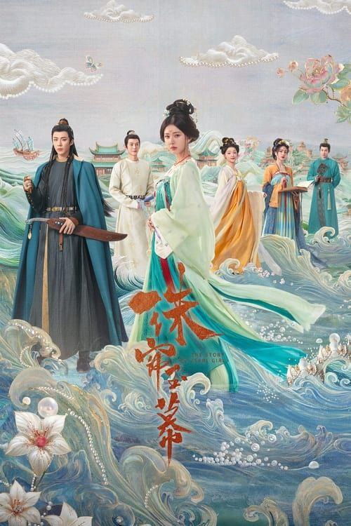 珠帘玉幕 夸克网盘