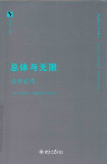 《总体与无限》 作者: [法]伊曼纽尔•列维纳斯 出版社: 北京大学出版社 副标题: 论外在性 原作名: Totalité et infini: essai s...