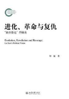 标题：进化、革命与复仇：“政治鲁迅”的诞生 [人文社科] 简介： 本文系统修改了作者关于鲁迅政治观的博士论文，运用政治哲学视角分析鲁迅思想，关注人性、正义和政治道德基础等问题。论文获专家好评，认为其新意在于跳出文化政治视野，深入探讨鲁迅政治观的独特性与复杂性，以及与尼采思想的关系，反思“竹内鲁迅”传统。链接： https://pan.quark.cn/s/d799f504e328🏷标签： #人文社科👥 群组：@BooksRealm