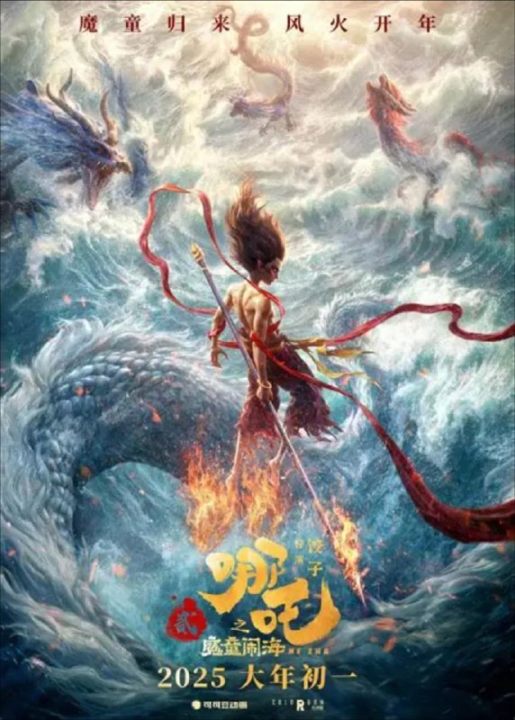 哪吒2/哪吒之魔童闹海