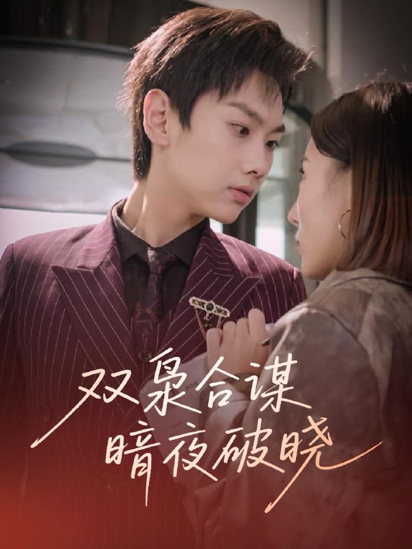双枭合谋暗夜破晓 短剧
