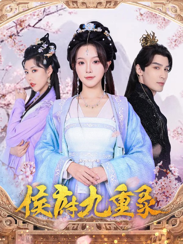 侯府九重录 短剧