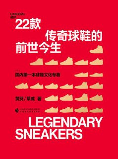 标题：22款传奇球鞋的前世今生 [﻿人文社科] [pdf+全格式]简介： ﻿本书是一本球鞋文化专著，书中细致梳理了匡威AllStar、阿迪达斯“贝壳头”、耐克AF1等22款经典球鞋是怎样“走”出来的，讲述了传奇背后不为人知的热血故事。传奇球鞋的设计、起名、复刻，竞争对手的模仿与抄袭，合作伙伴的共创与背叛，开创性的推广策略，流行文化精英入场，破圈的球鞋文化，新兴技术的加持……这些都是很多款球鞋故事里的浮光掠影。本书不是一个结构简单、情节俗套、仅仅凸显几个核心人物的传统故事，而是一部由发明家、创业者、推销员、经