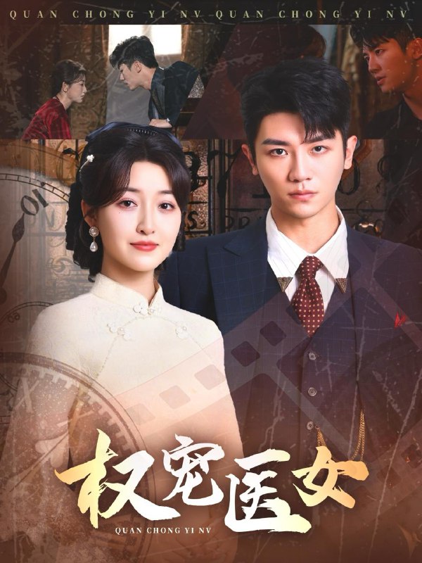 权宠医女 网络资源