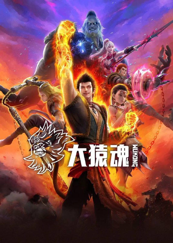 大猿魂:灵明石猴觉醒之路,高清资源阿里云盘下载