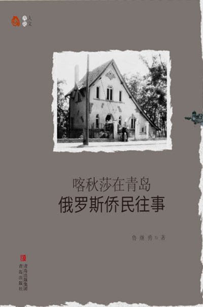 喀秋莎在青岛俄罗斯侨民往事