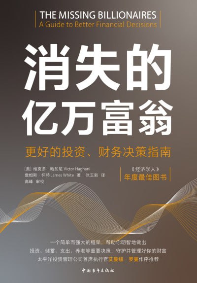 消失的亿万富翁:更好的投资、财务决策指南（epub）
