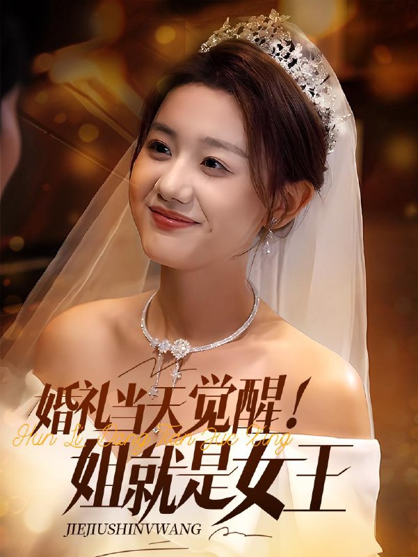 婚礼当天觉醒姐就是女王 短剧