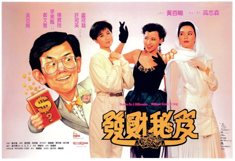 发财秘笈（1989） 电影