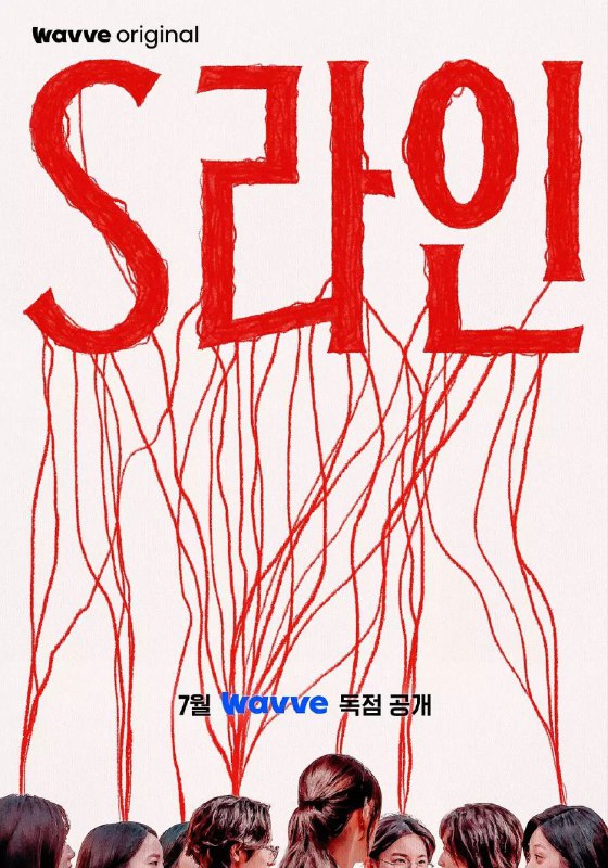S-line（2025）