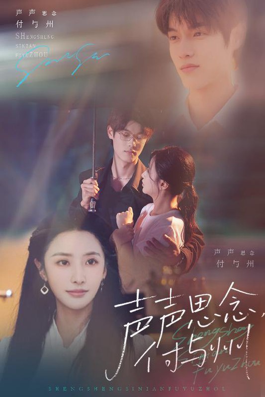 声声思念付与州（53集）贺宇&张嘉妤/最新短剧