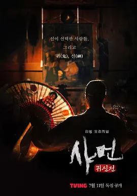 萨满：鬼神传（2024）