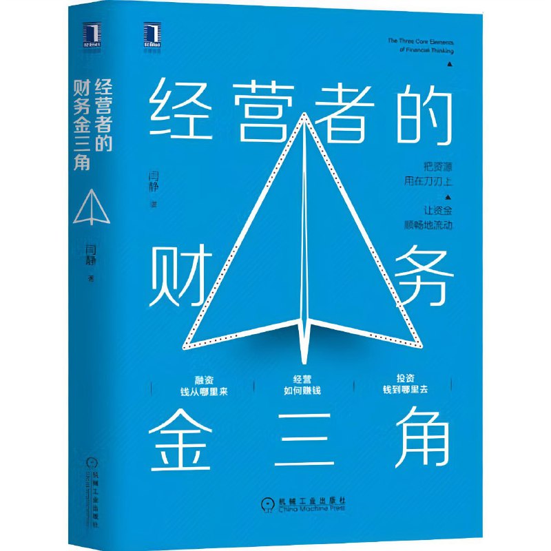经营者的财务金三角