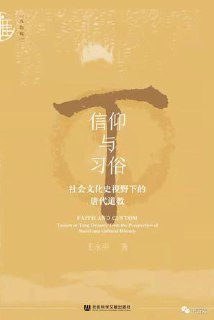 标题：信仰与习俗：社会文化史视野下的唐代道教 [历史传记] 简介： 道教在唐代社会文化中占据重要地位，深刻影响民众日常生活。本书从社会文化史角度，探讨神仙道教、妇女、道士生活、法术习俗、神仙信仰、节俗印记及儒释道互动，揭示道教在唐代社会中的重要作用。链接： https://pan.quark.cn/s/8f11e1f18dc6🏷标签： #历史传记👥 群组：@BooksRealm