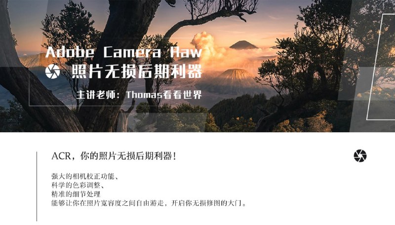 Thomas看看世界-AdobeCameraRaw：照片无损后期利器