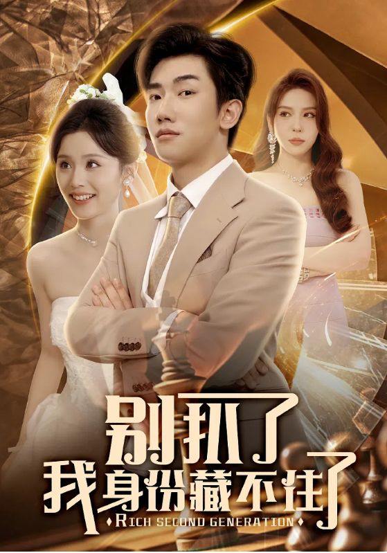 短剧：别扒了我身份藏不住了