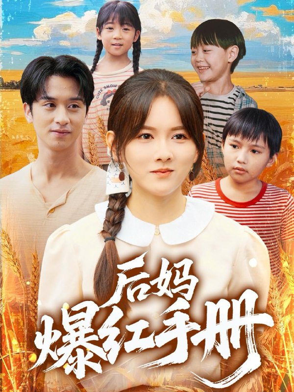 短剧：后妈爆红手册