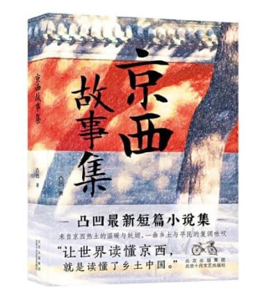京西故事集