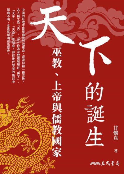 《天下的诞生:巫教、上帝与儒教国家》高清资源下载 - 深度剖析中国传统文化