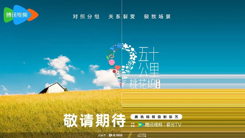 五十公里桃花坞第五季
