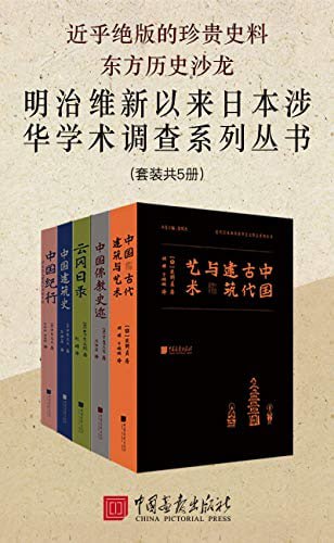 东方历史沙龙明治维新以来日本涉华学术调查系列丛书