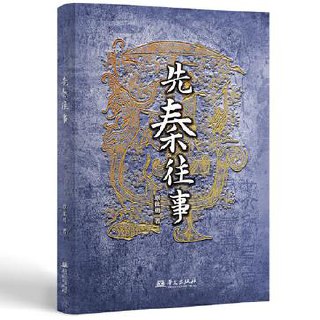 标题：先秦往事 [历史传记] 简介： 本书通过考古和史料分析，呈现先秦历史的真实面貌，旨在弘扬中华文化。以独特的笔触讲述历史，让读者在愉悦中获取知识，增强中华民族的自信心，深入了解五千年文明中相对被忽视的先秦时期。链接： https://pan.quark.cn/s/7b512d042aa8🏷标签： #历史传记👥 群组：@BooksRealm为了做区分，电子书与有声书现在做了切割，单独放在一个频道，需要的朋友请点击下面链接有声书群组：@tingbook综合资源分享频道：@aazonghe