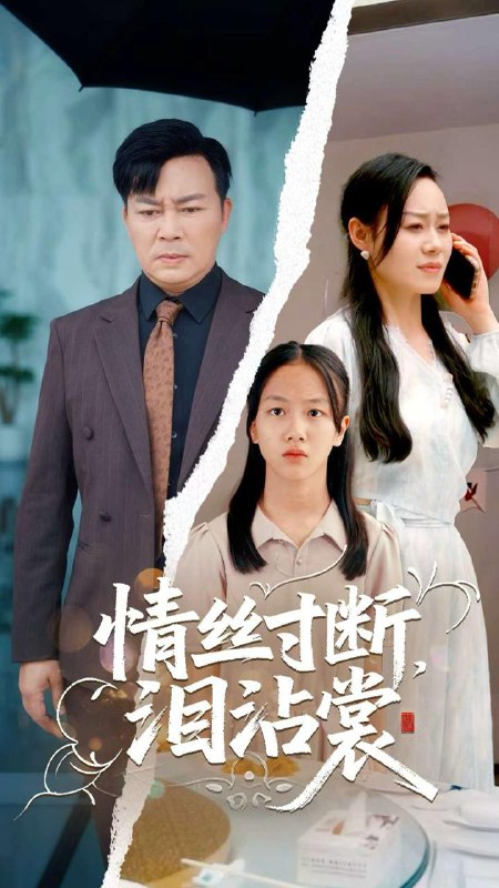 短剧：情丝寸断泪沾裳
