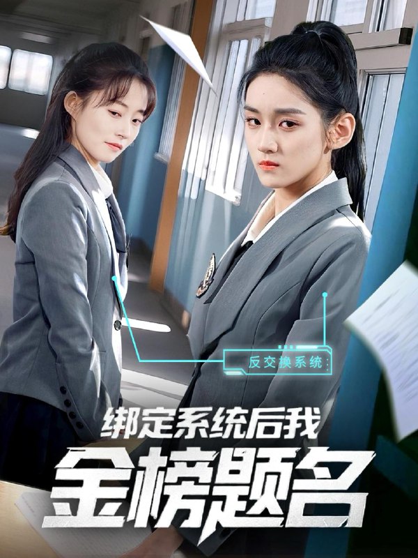 绑定系统后我金榜题名 短剧