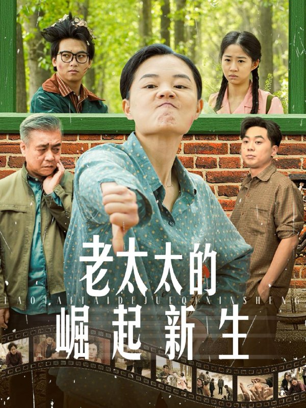 老太太的崛起新生 短剧