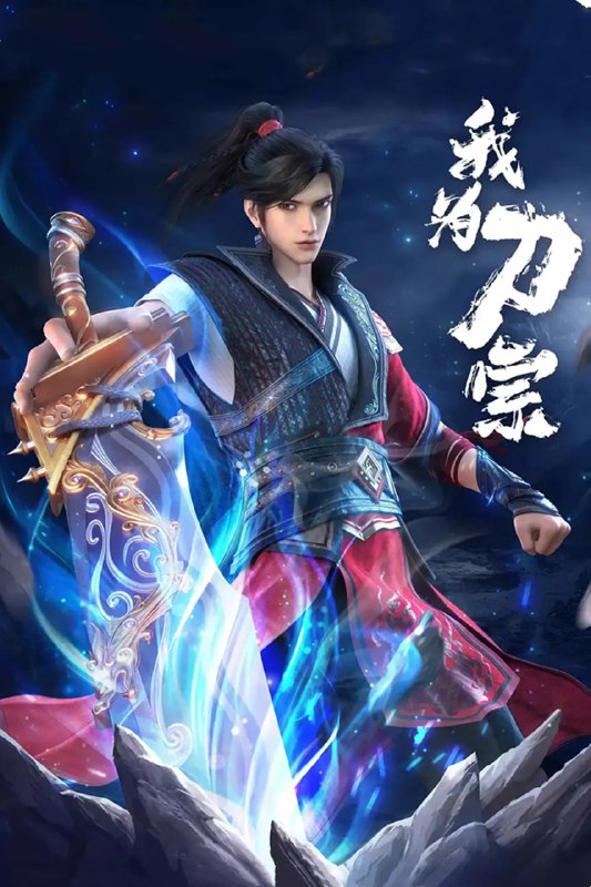 我为刀宗