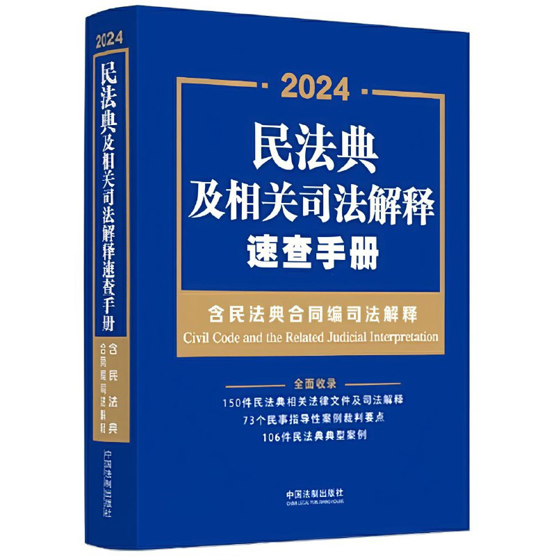 民法典及相关司法解释速查手册