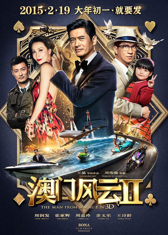 澳门风云2赌城风云II