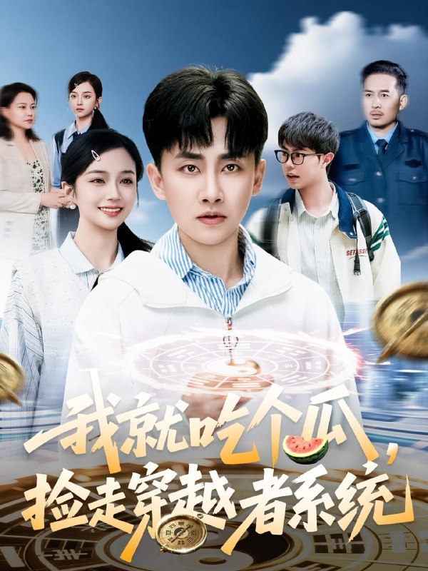 我就吃个瓜，捡走穿越者系统 短剧