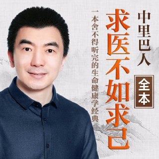 中里巴人:求医不如求己|健康畅销[免费在线观看][夸克网盘]