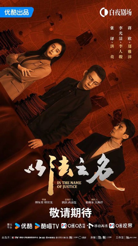 以法之名